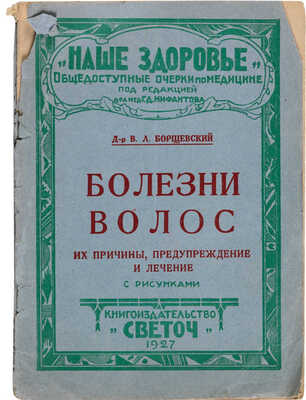 Борщевский В.Л. Болезни волос: их причины, предупреждение и лечение: с рис. [Одесса]: Книгоизд-во «Светоч», 1927.